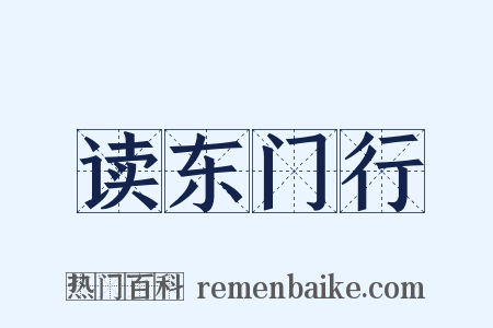 读东门行是什么意思的图片